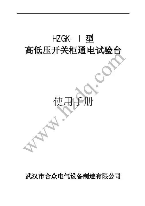 HZGK- I 型 高低压开关柜通电试验台 说明书