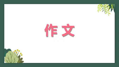 部编版五年级上册第一单元习作：《我的心爱之物》课件 (共22张PPT)