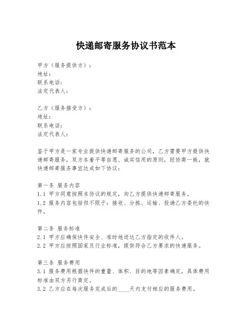 快递邮寄服务协议书范本