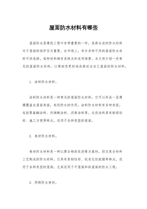 屋面防水材料有哪些