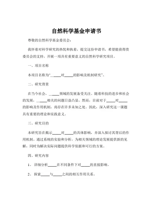 自然科学基金申请书