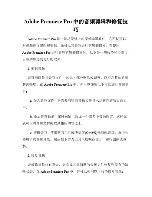 Adobe Premiere Pro中的音频剪辑和修复技巧