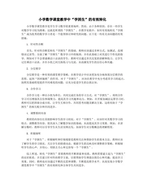 小学数学课堂教学中“学困生”的有效转化