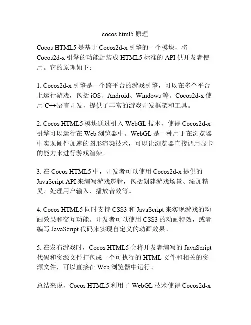 cocos html5原理