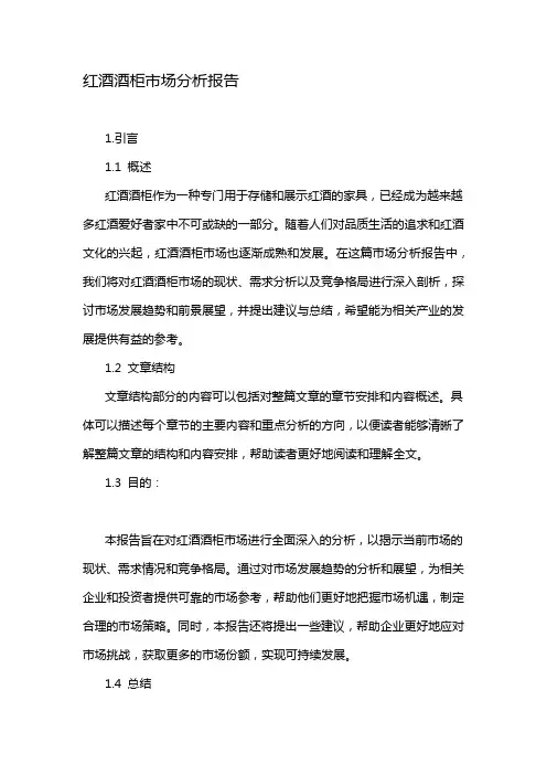 红酒酒柜市场分析报告