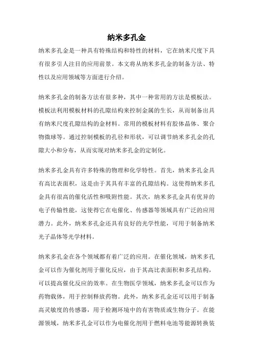 纳米多孔金