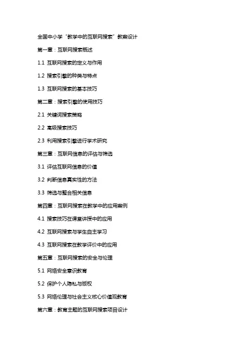 全国中小学“教学中的互联网搜索”教案设计