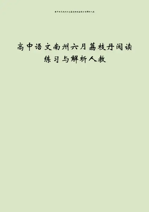 高中语文南州六月荔枝丹阅读练习与解析人教