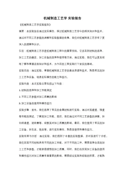 机械制造工艺学 实验报告