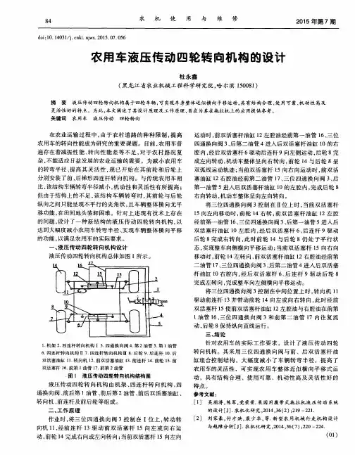 农用车液压传动四轮转向机构的设计