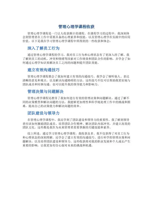 管理心理学课程收获