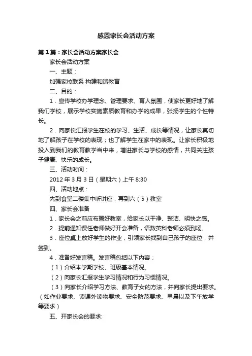 感恩家长会活动方案