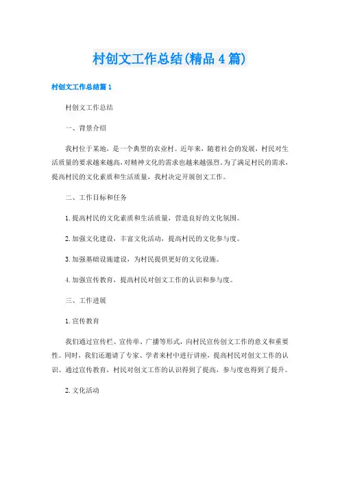 村创文工作总结(精品4篇)