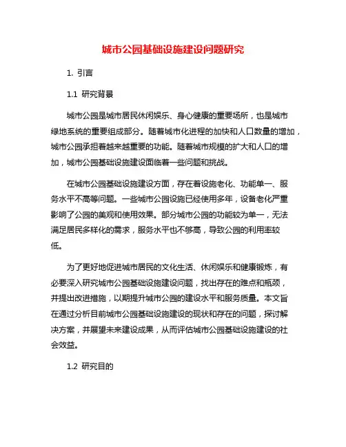 城市公园基础设施建设问题研究