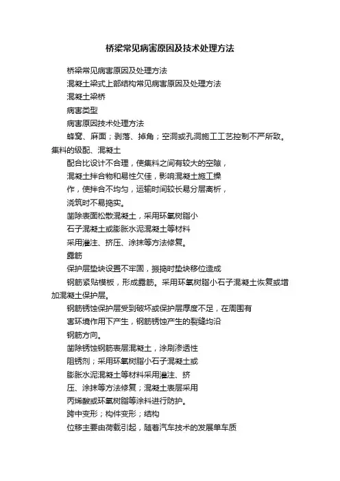 桥梁常见病害原因及技术处理方法