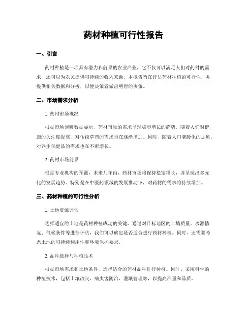 药材种植可行性报告