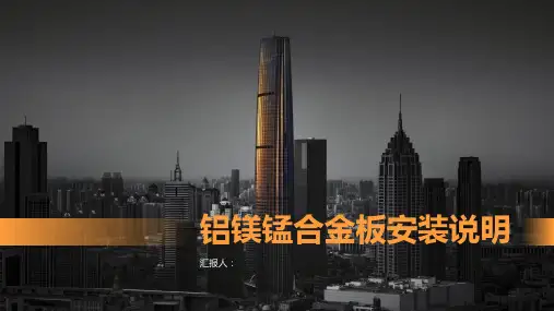 铝镁锰合金板安装说明