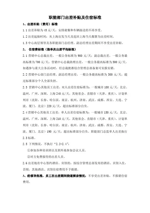职能部门出差补贴及住宿标准