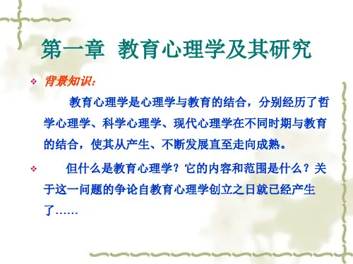 当代教育心理学(第三版)课件—第一章