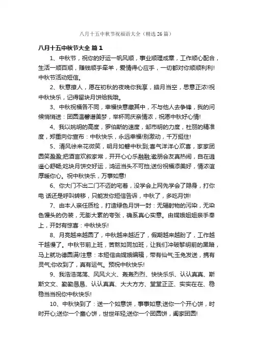 八月十五中秋节祝福语大全（精选26篇）