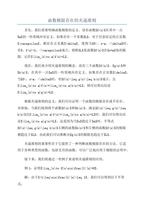 函数极限存在的夹逼准则