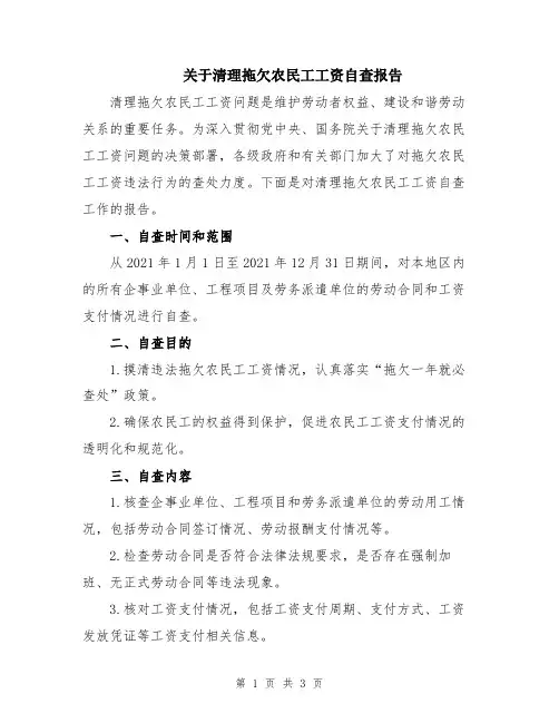 关于清理拖欠农民工工资自查报告