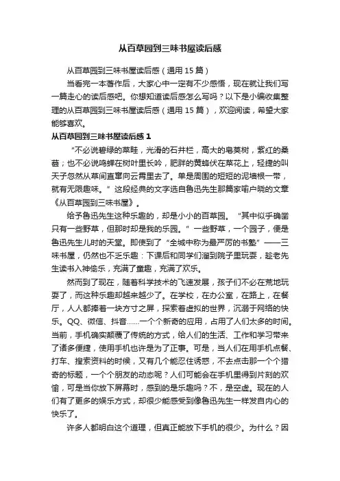 从百草园到三味书屋读后感（通用15篇）