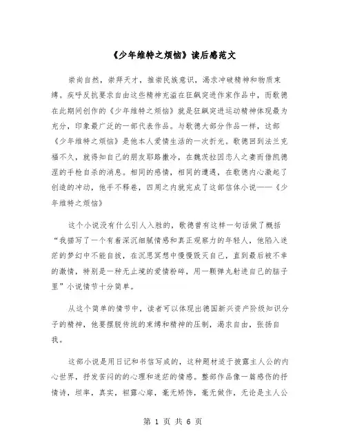 《少年维特之烦恼》读后感范文（三篇）