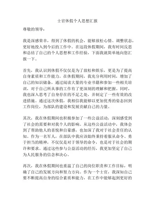 士官休假个人思想汇报