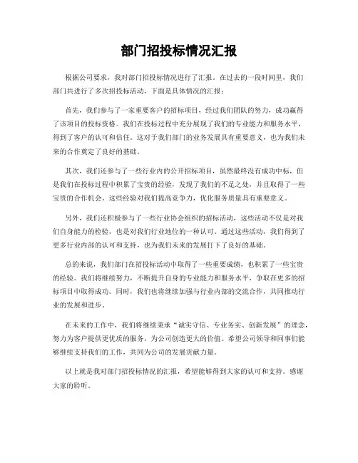 部门招投标情况汇报