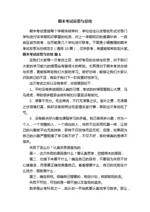 期末考试反思与总结范文（通用10篇）