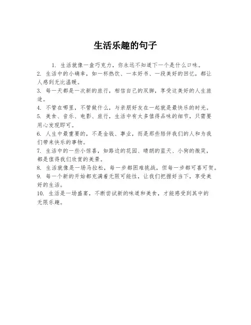 生活乐趣的句子
