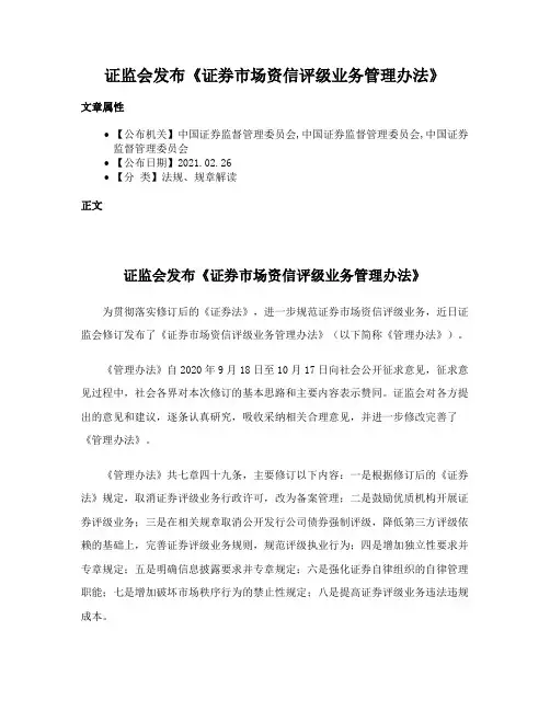 证监会发布《证券市场资信评级业务管理办法》