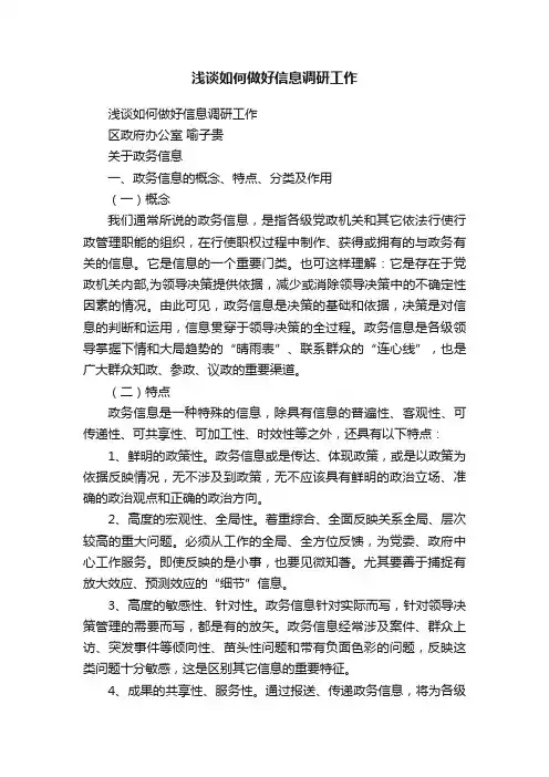 浅谈如何做好信息调研工作