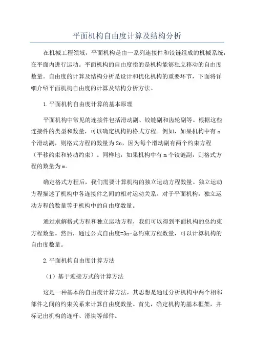 平面机构自由度计算及结构分析