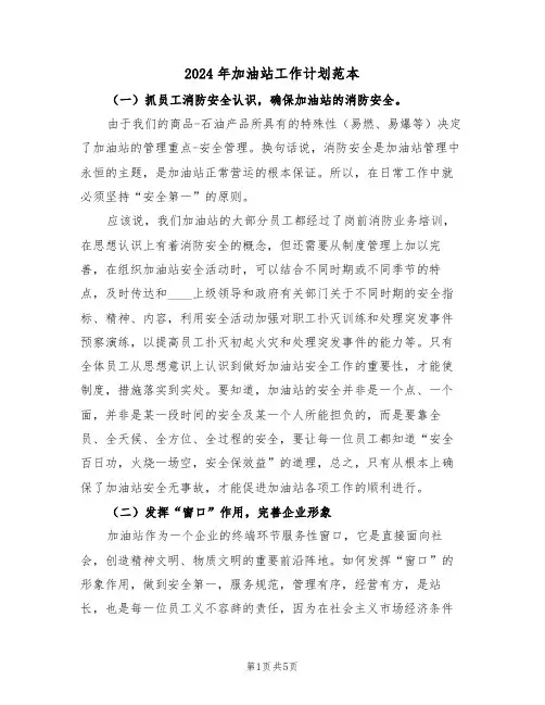 2024年加油站工作计划范本（二篇）