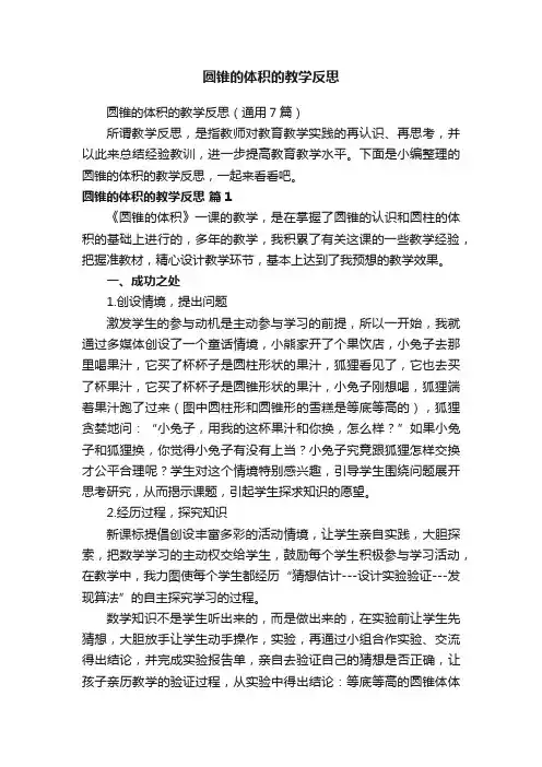圆锥的体积的教学反思（通用7篇）