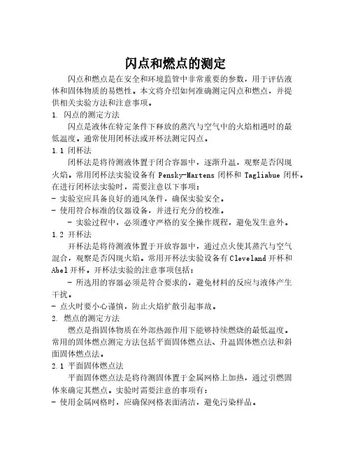 闪点和燃点的测定