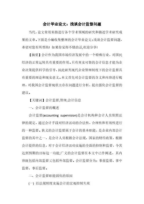 会计毕业论文：浅谈会计监督问题