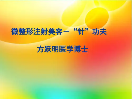 微整形注射美容-“针功夫” (3)