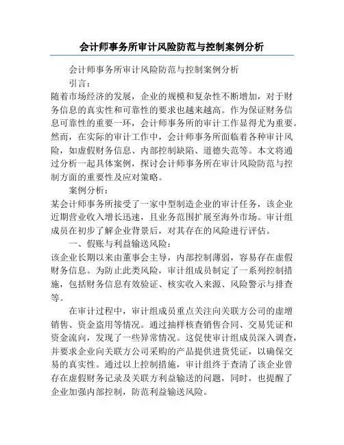 会计师事务所审计风险防范与控制案例分析