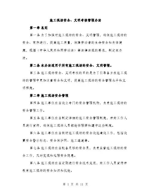 施工现场安全、文明考核管理办法（3篇）