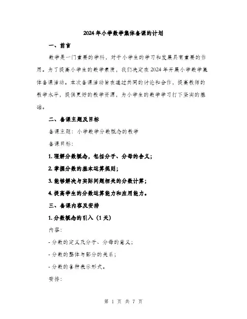 2024年小学数学集体备课的计划(2篇)