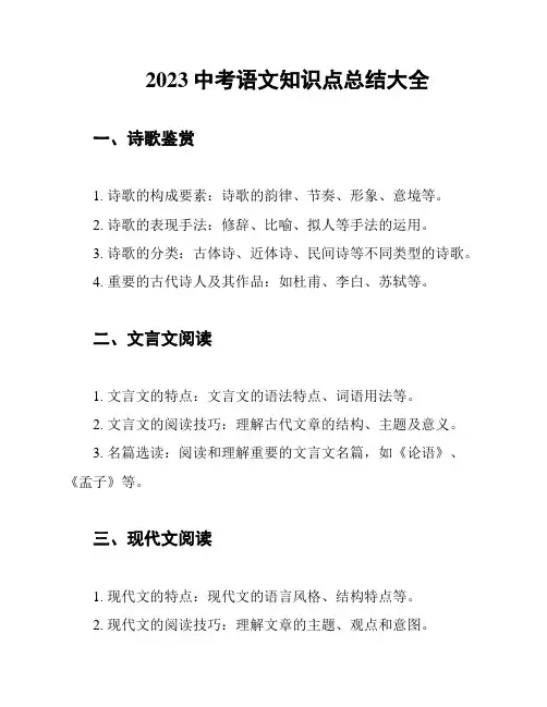 2023中考语文知识点总结大全