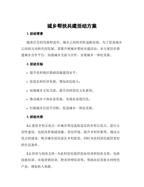 城乡帮扶共建活动方案