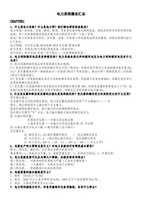 电力系统问答题 