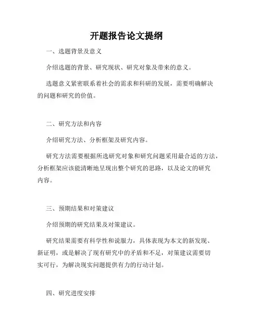 开题报告论文提纲