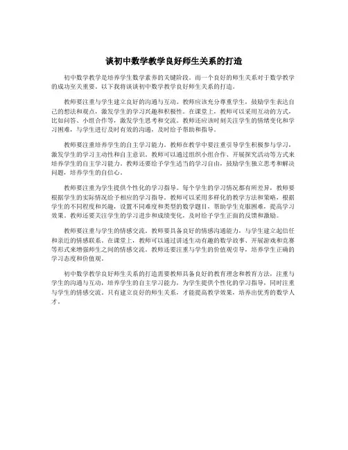 谈初中数学教学良好师生关系的打造