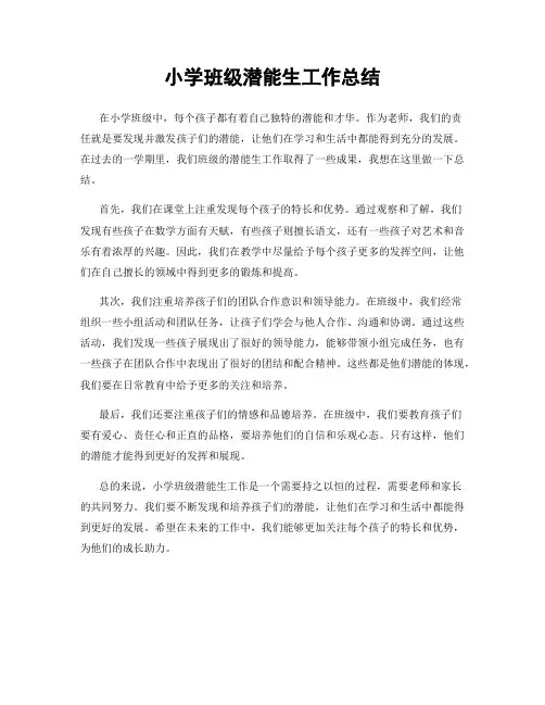 小学班级潜能生工作总结