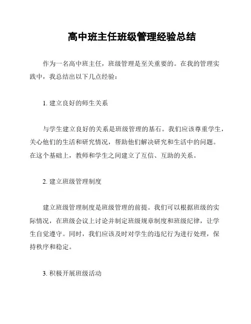 高中班主任班级管理经验总结